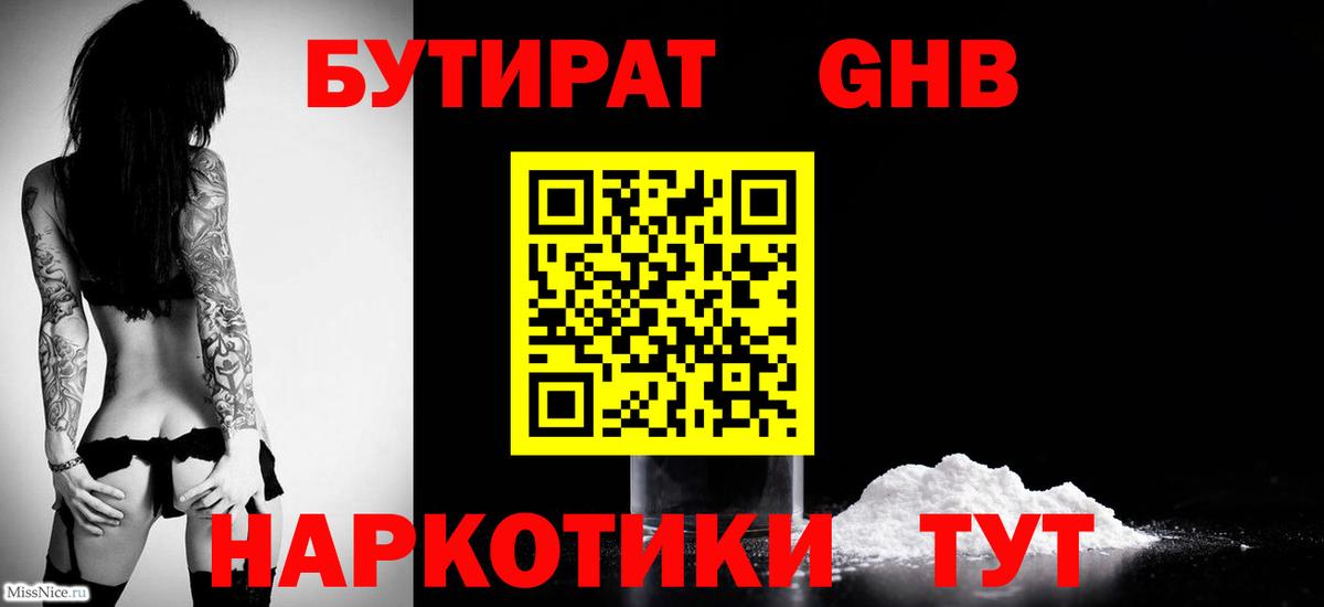 Будённовск  Бутират  Вход с VPN  БУТИРАТ бутандиол 