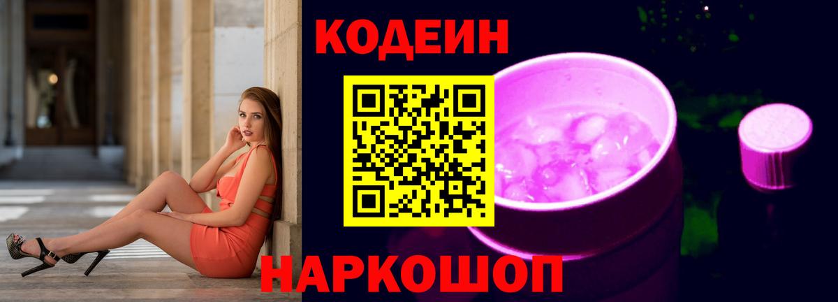 Кодеиновый сироп Lean Purple Drank  Кодеиновый сироп Lean Purple Drank  Вход с VPN  Будённовск 